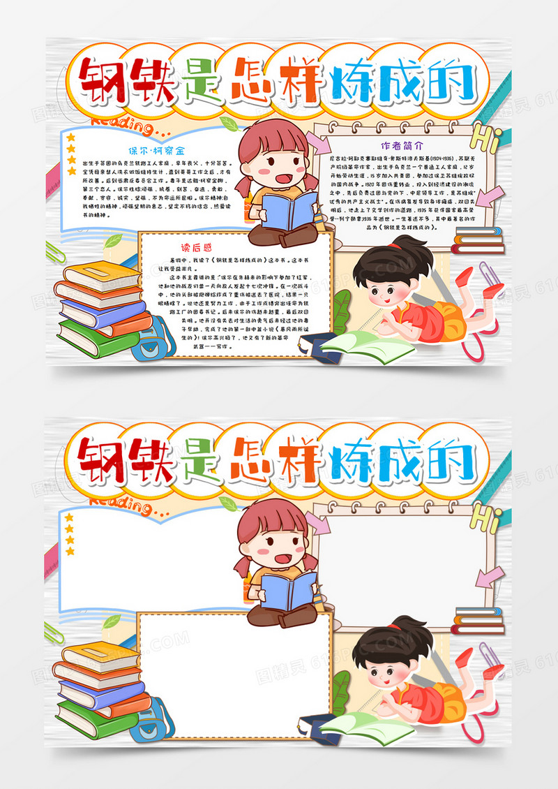  钢铁是怎样炼成的读书手抄报word模板      