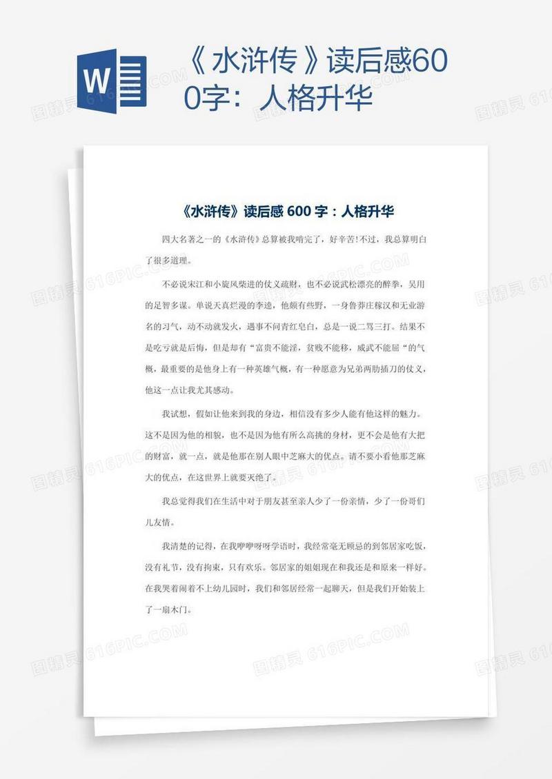《水浒传》读后感600字：人格升华