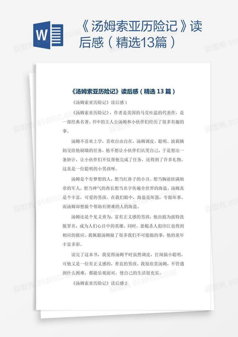 《汤姆索亚历险记》读后感（精选13篇）