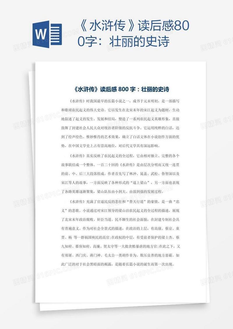 《水浒传》读后感800字：壮丽的史诗