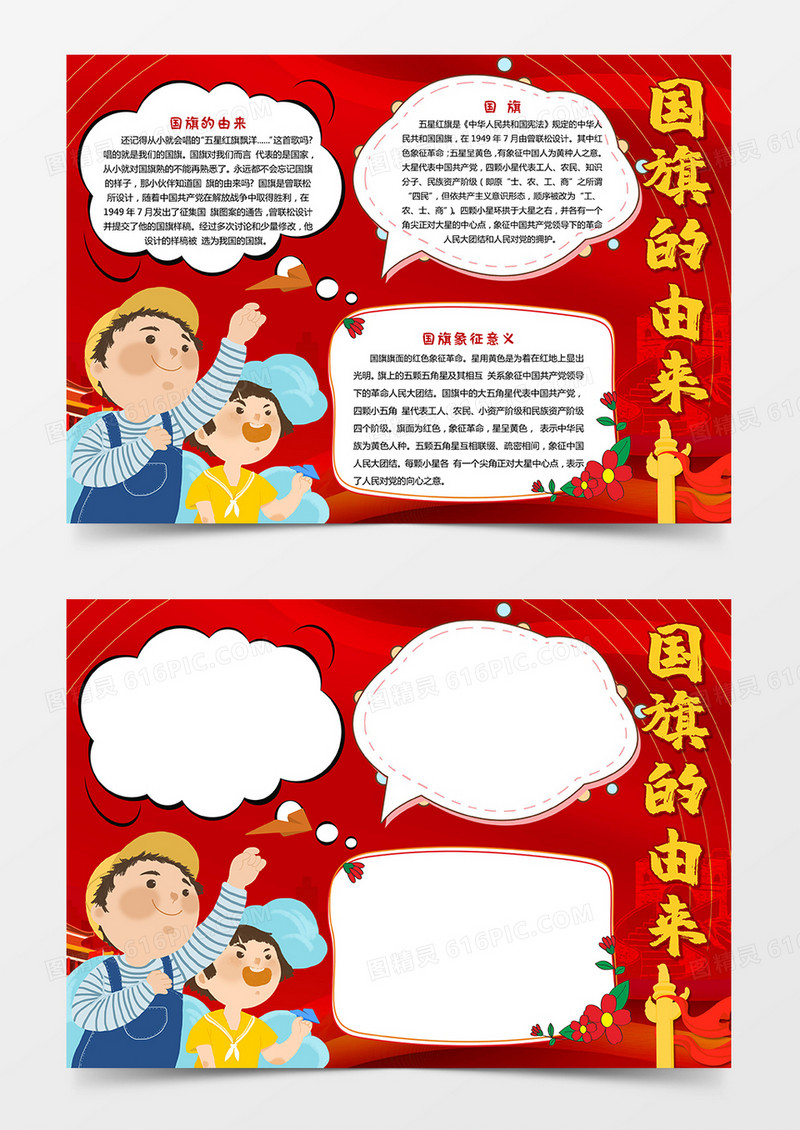 国旗的由来卡通小学生手抄报国旗小报word模板