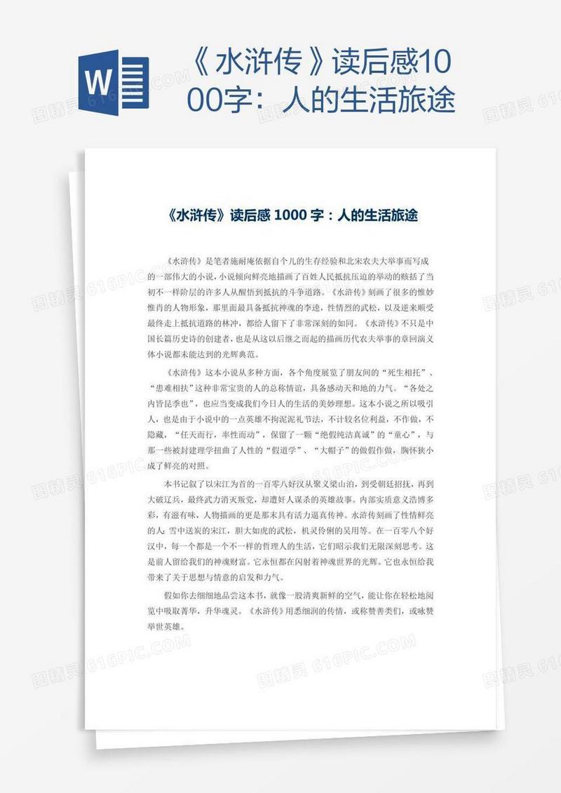 《水浒传》读后感1000字：人的生活旅途