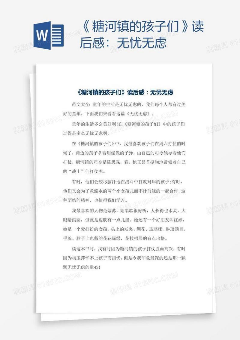 《糖河镇的孩子们》读后感：无忧无虑