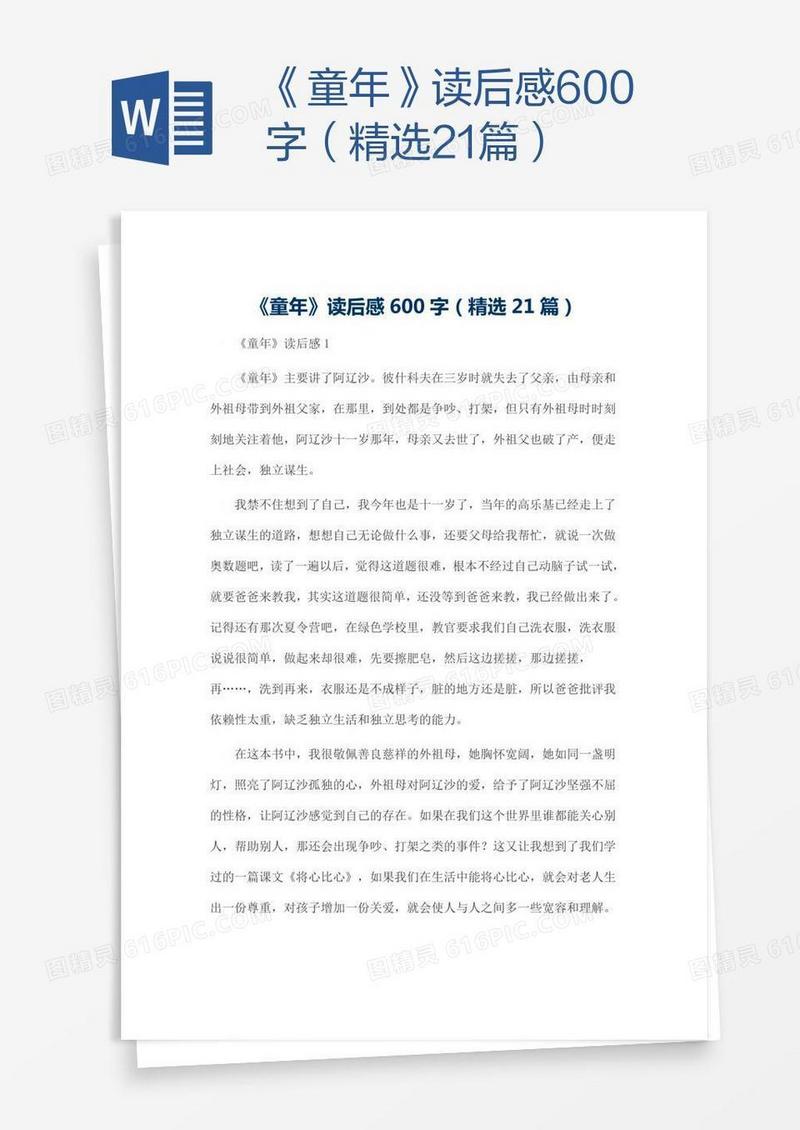 《童年》读后感600字（精选21篇）