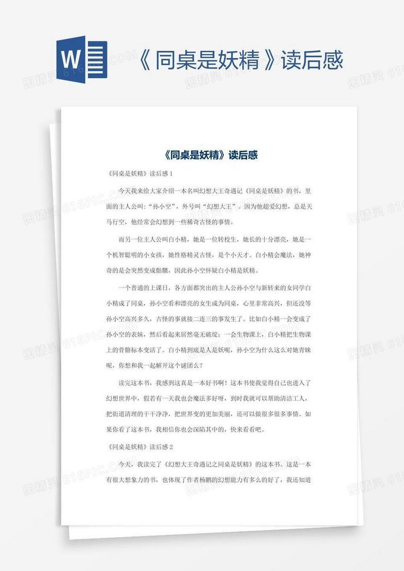《同桌是妖精》读后感