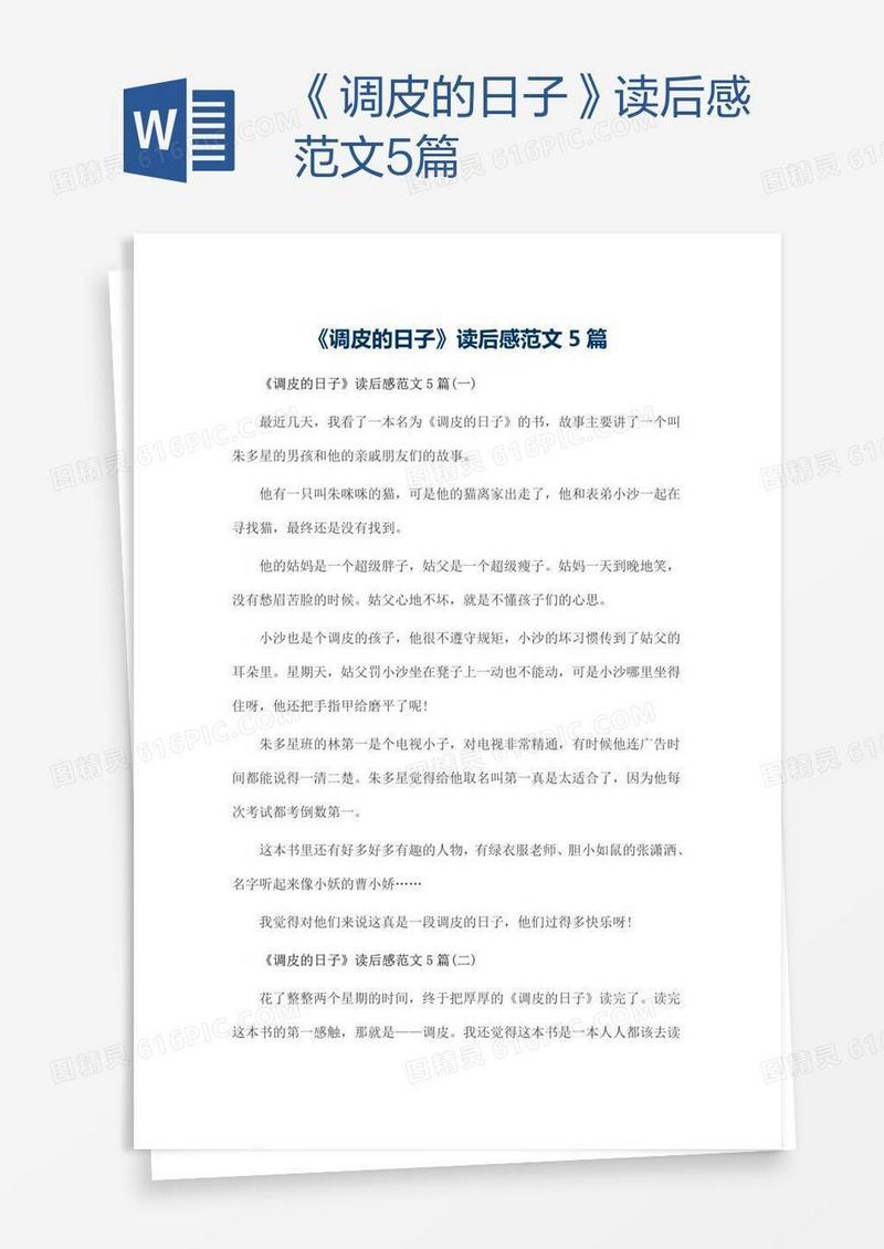 《调皮的日子》读后感范文5篇