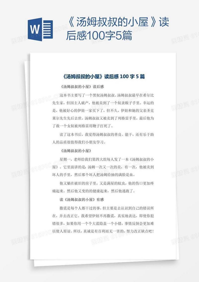 《汤姆叔叔的小屋》读后感100字5篇
