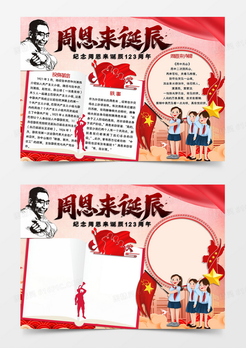 淡粉色卡通风格红色爱国教育主题周恩来诞辰纪念日手抄报周恩来诞辰纪念日123周年电子小报word模板