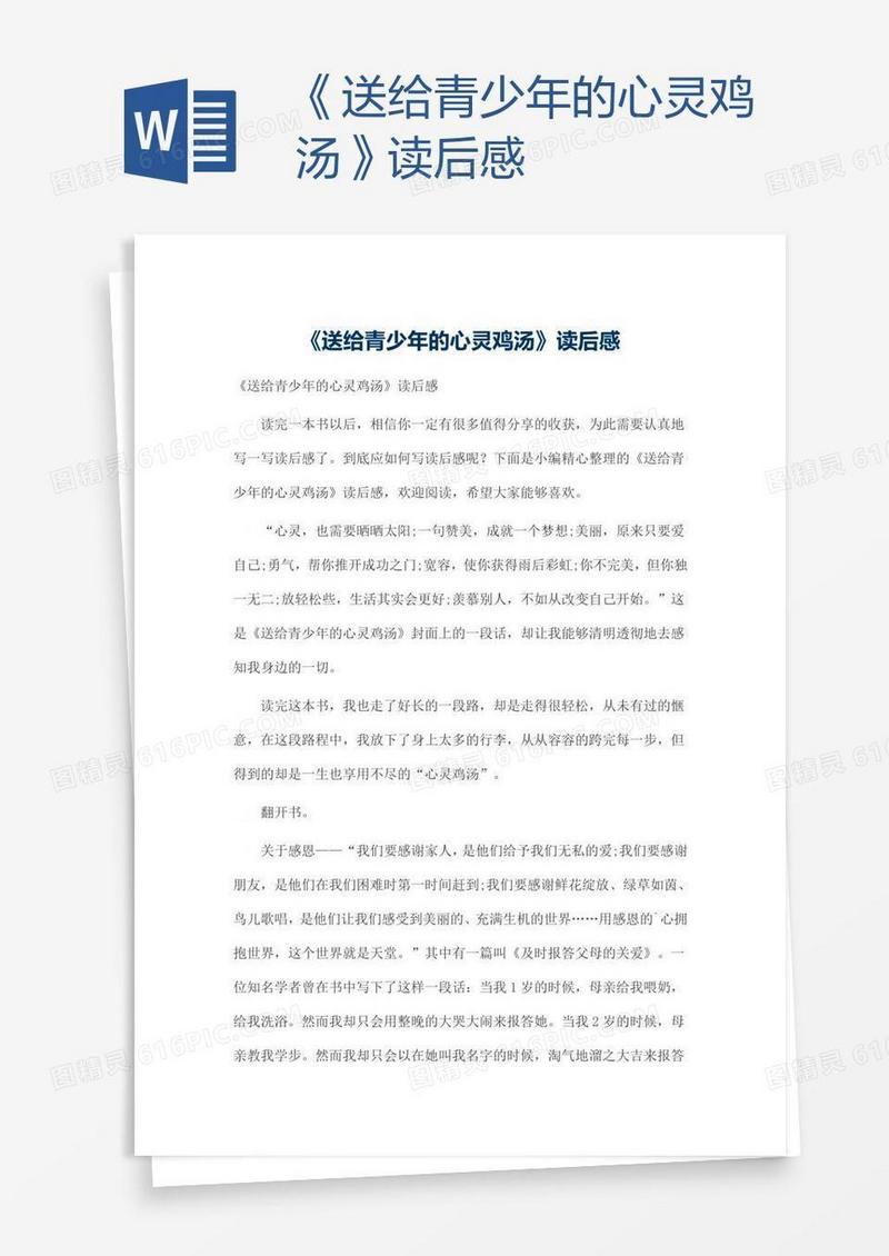 《送给青少年的心灵鸡汤》读后感