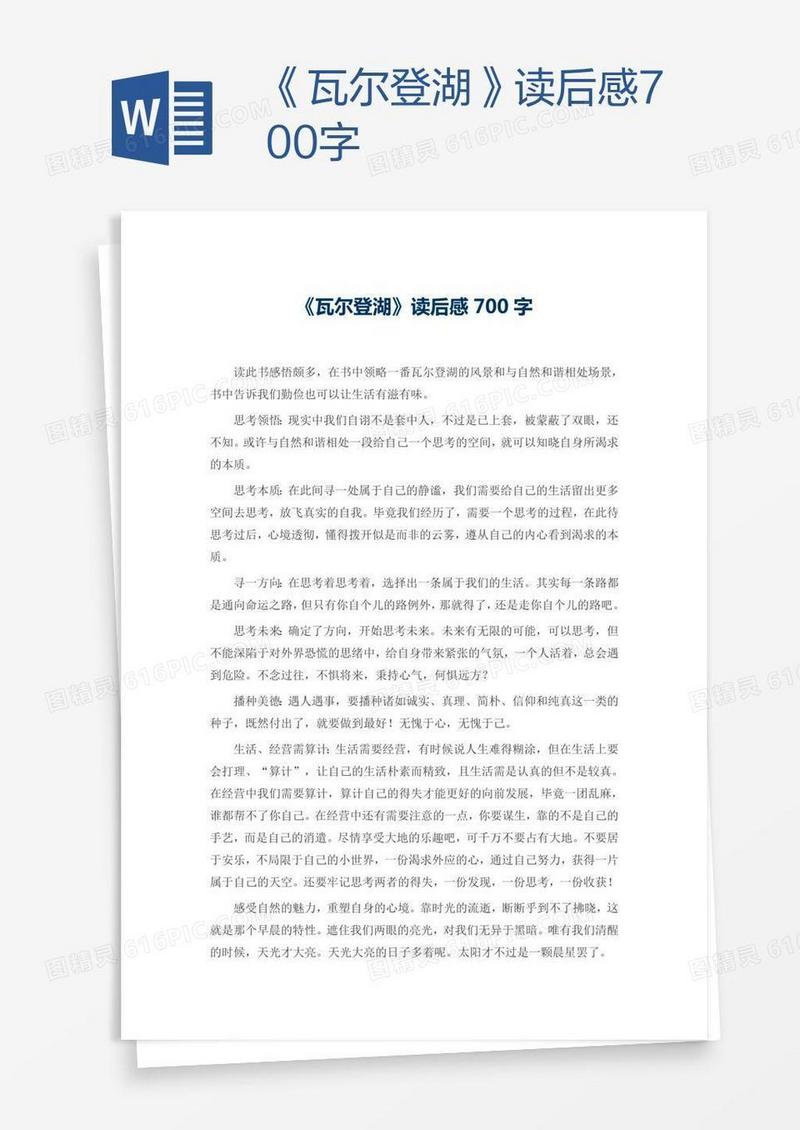 《瓦尔登湖》读后感700字