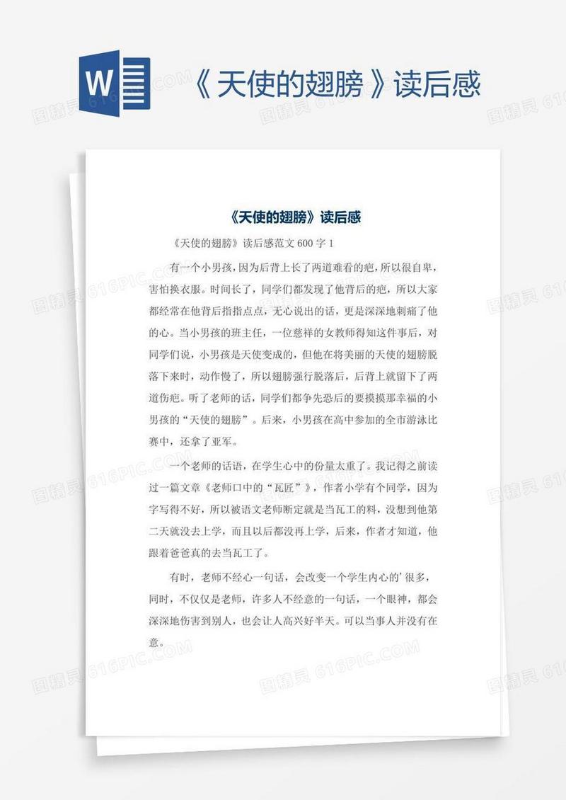 《天使的翅膀》读后感