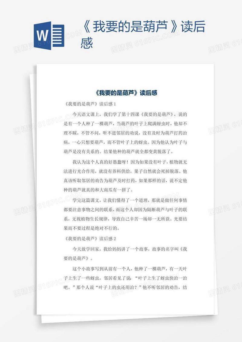 《我要的是葫芦》读后感