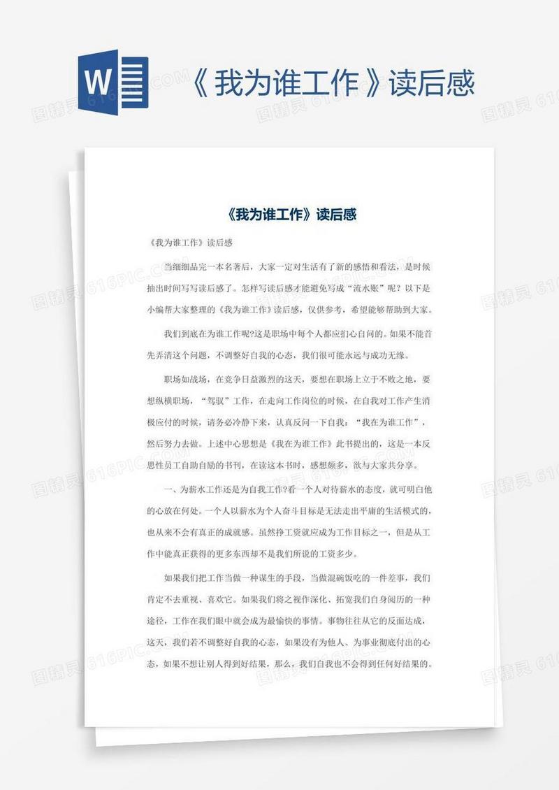 《我为谁工作》读后感
