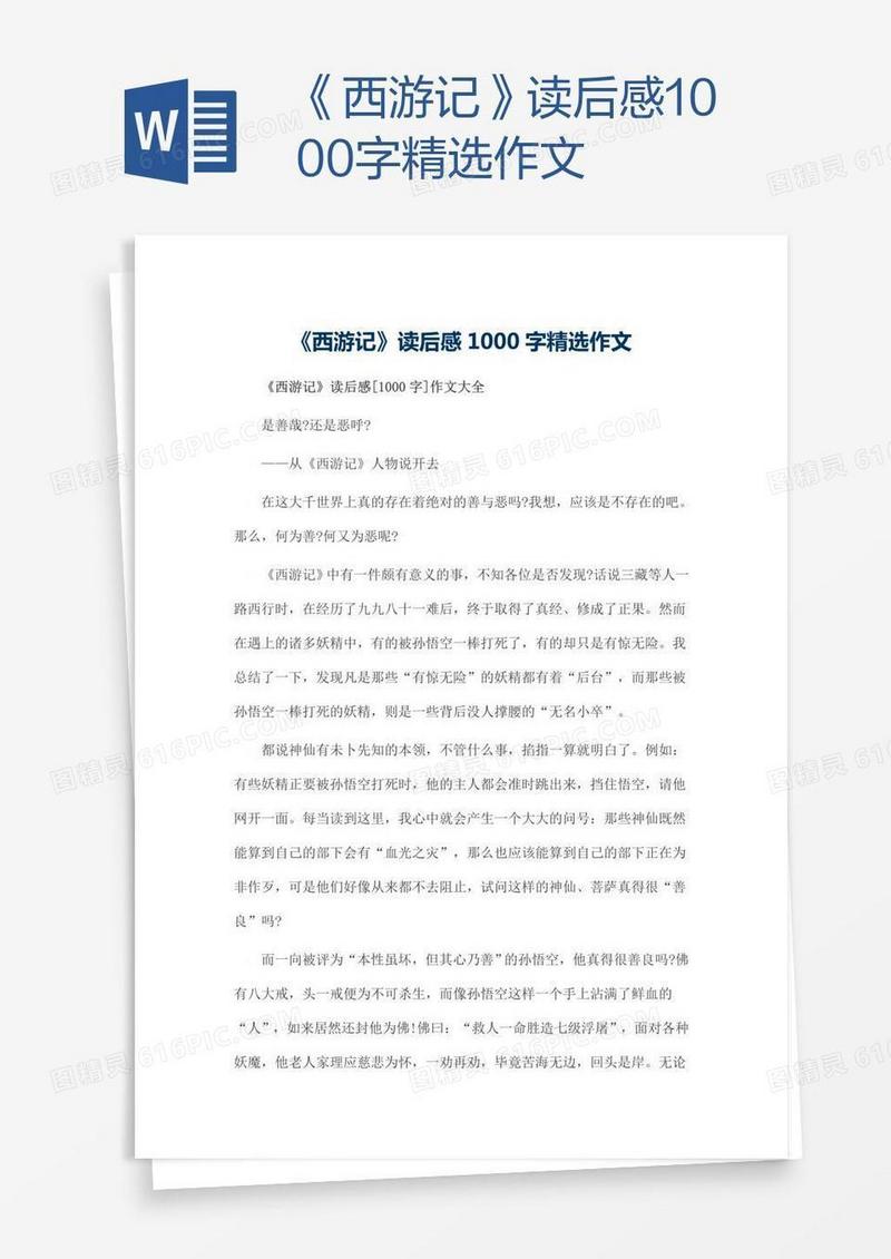 《西游记》读后感1000字精选作文