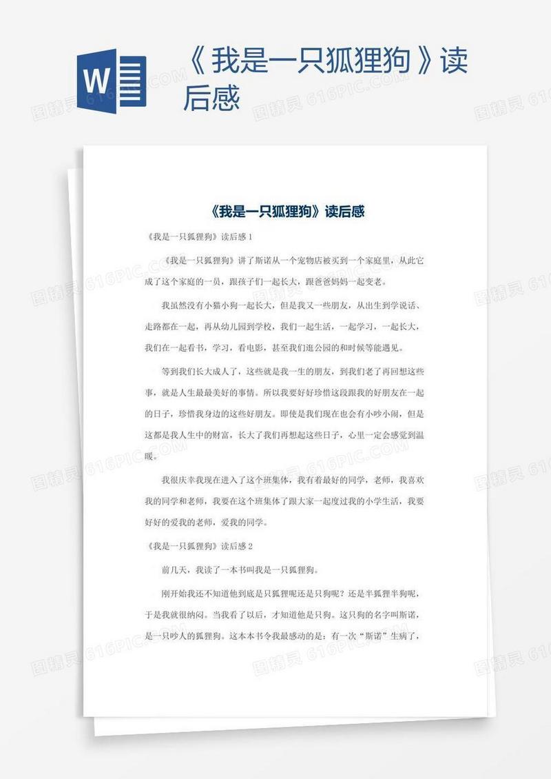 《我是一只狐狸狗》读后感