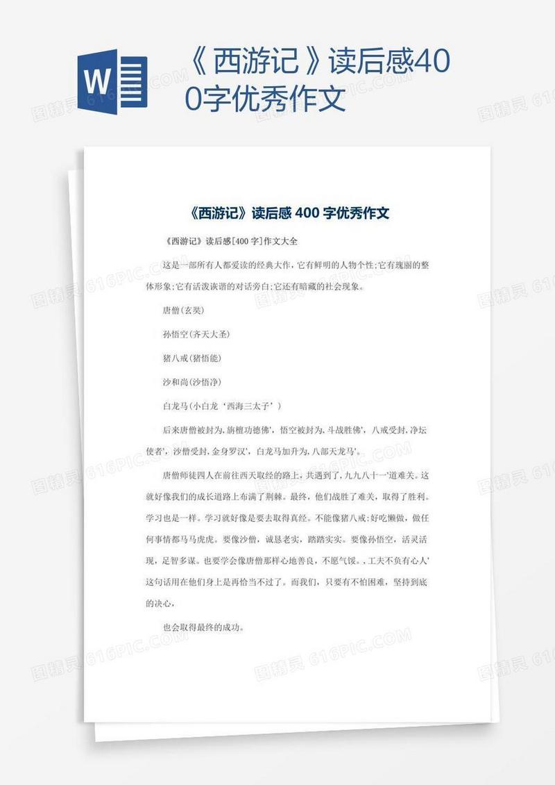 《西游记》读后感400字优秀作文