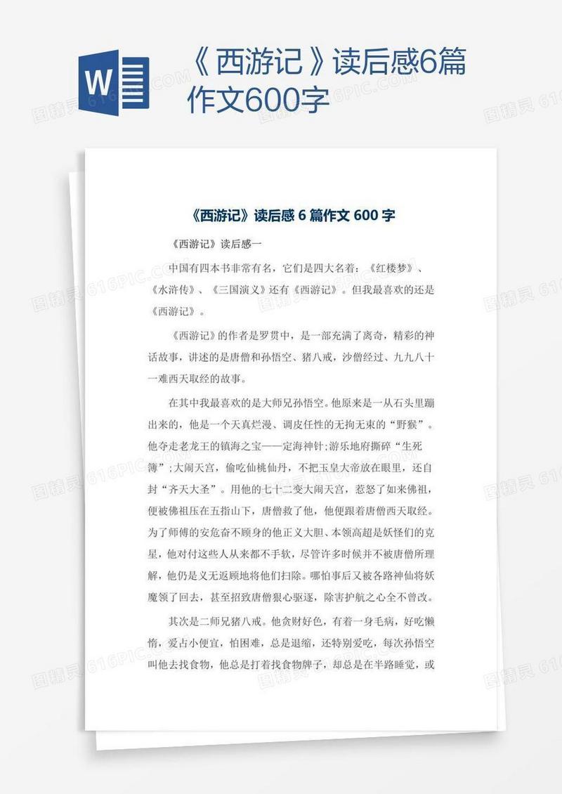 《西游记》读后感6篇作文600字