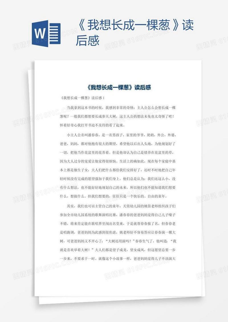 《我想长成一棵葱》读后感