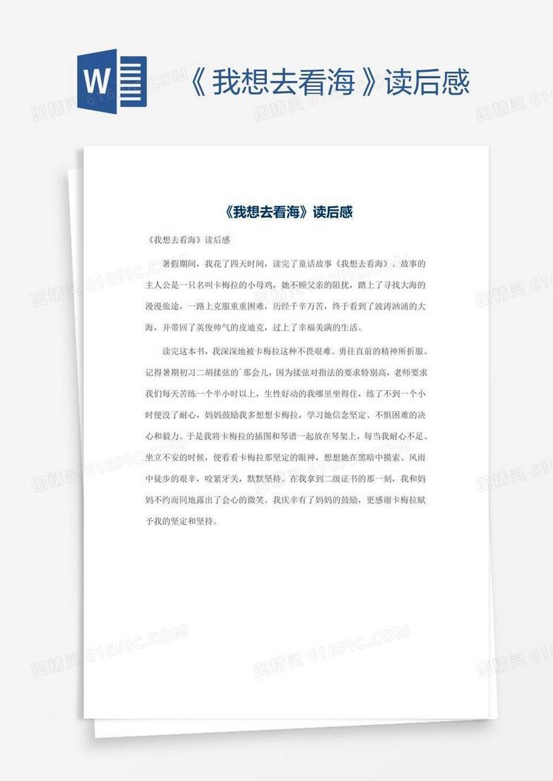 《我想去看海》读后感