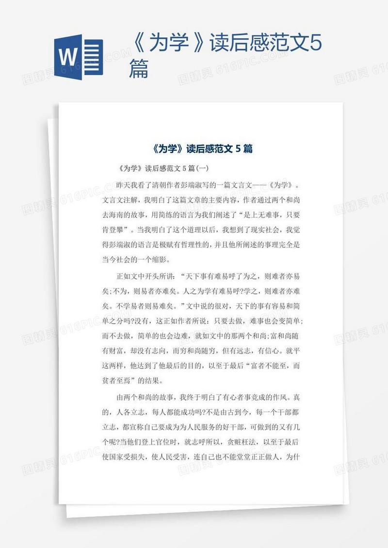 《为学》读后感范文5篇