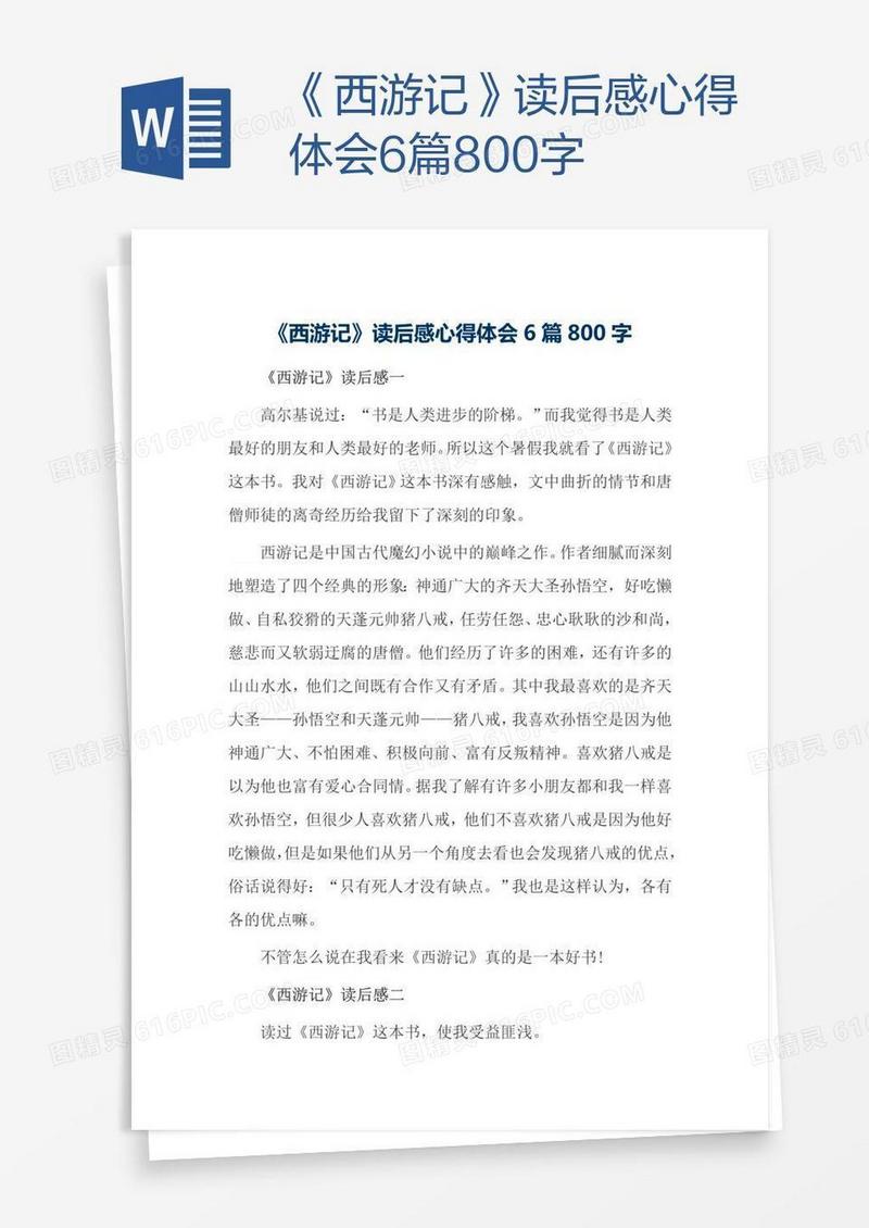 《西游记》读后感心得体会6篇800字