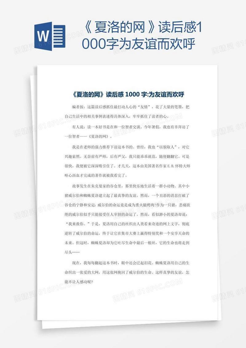 《夏洛的网》读后感1000字为友谊而欢呼
