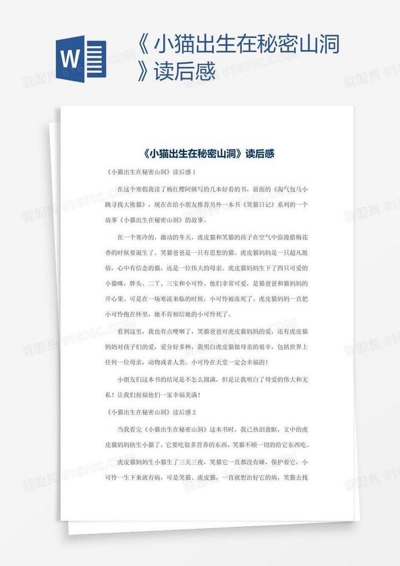 《小猫出生在秘密山洞》读后感
