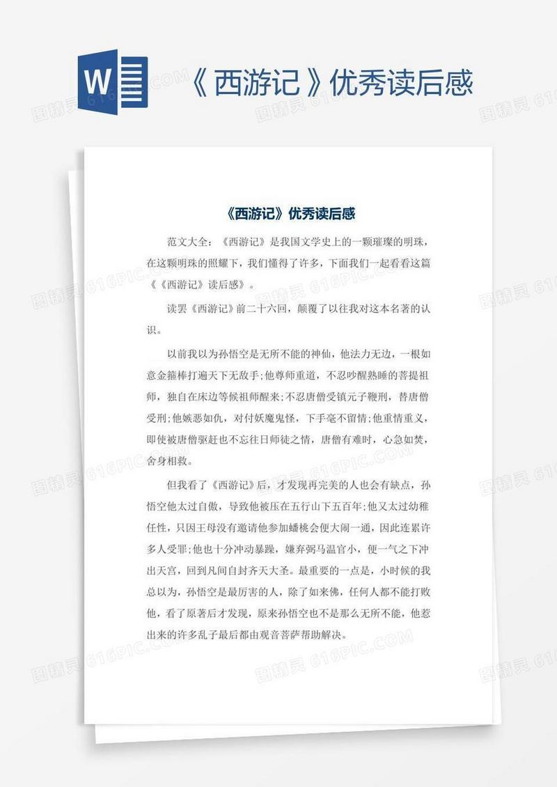 《西游记》优秀读后感