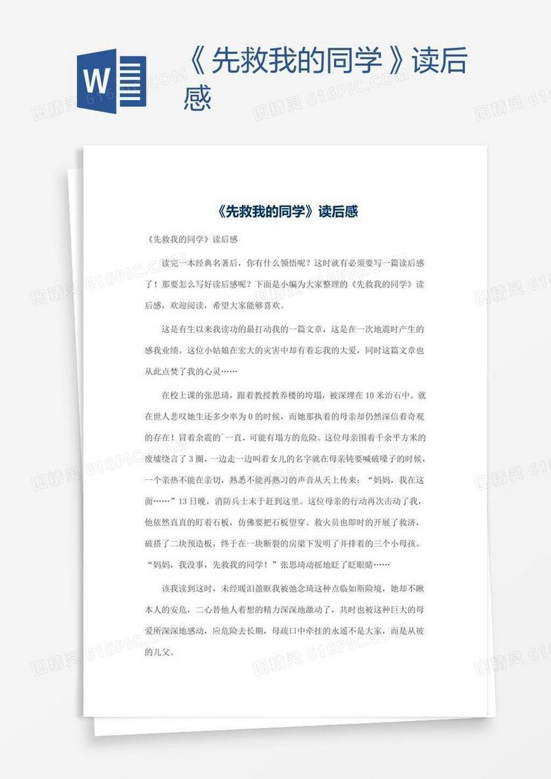 《先救我的同学》读后感
