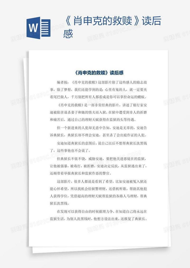 《肖申克的救赎》读后感