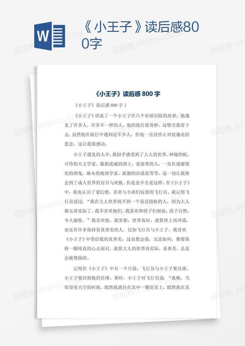 《小王子》读后感800字