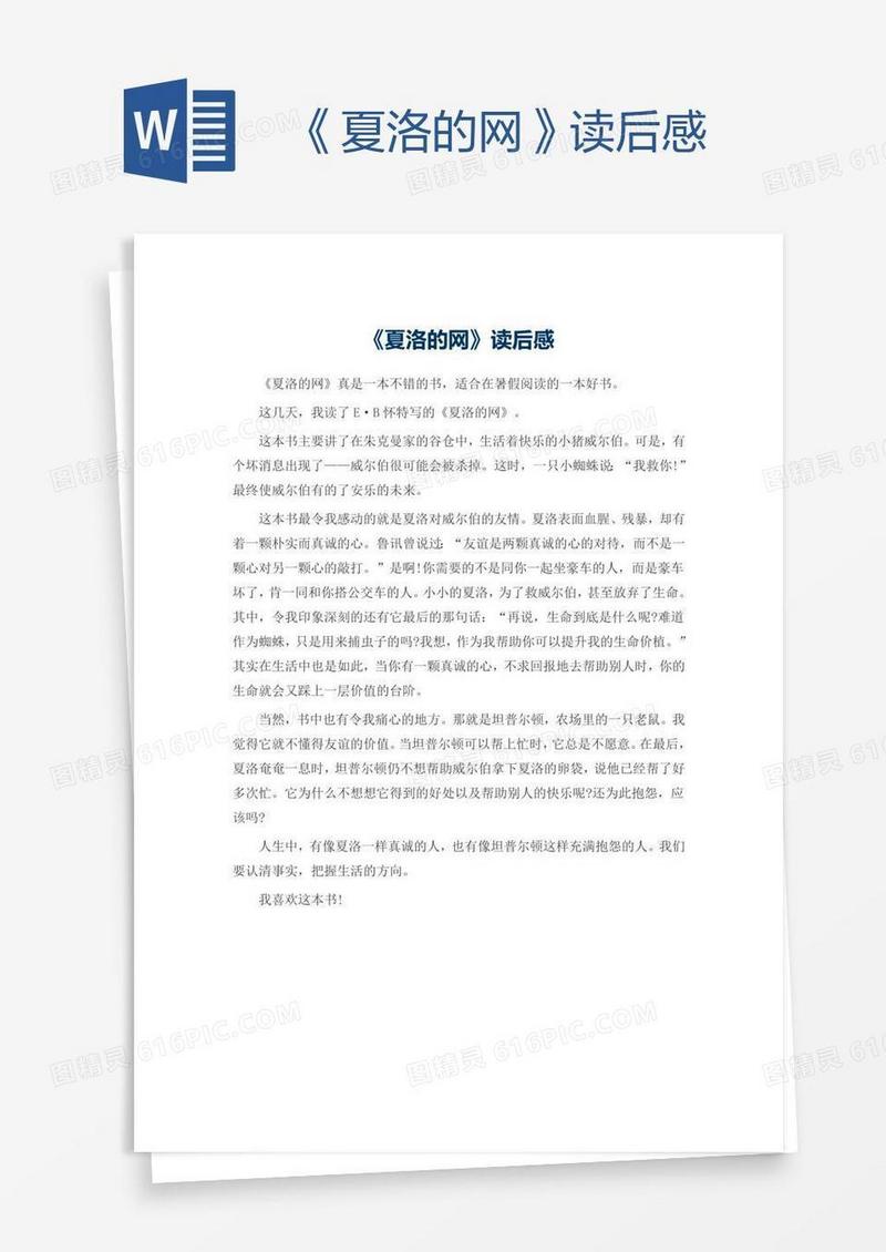 《夏洛的网》读后感