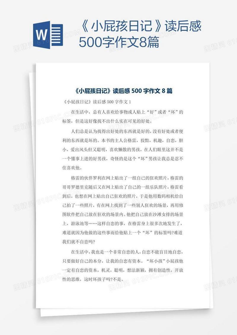 《小屁孩日记》读后感500字作文8篇