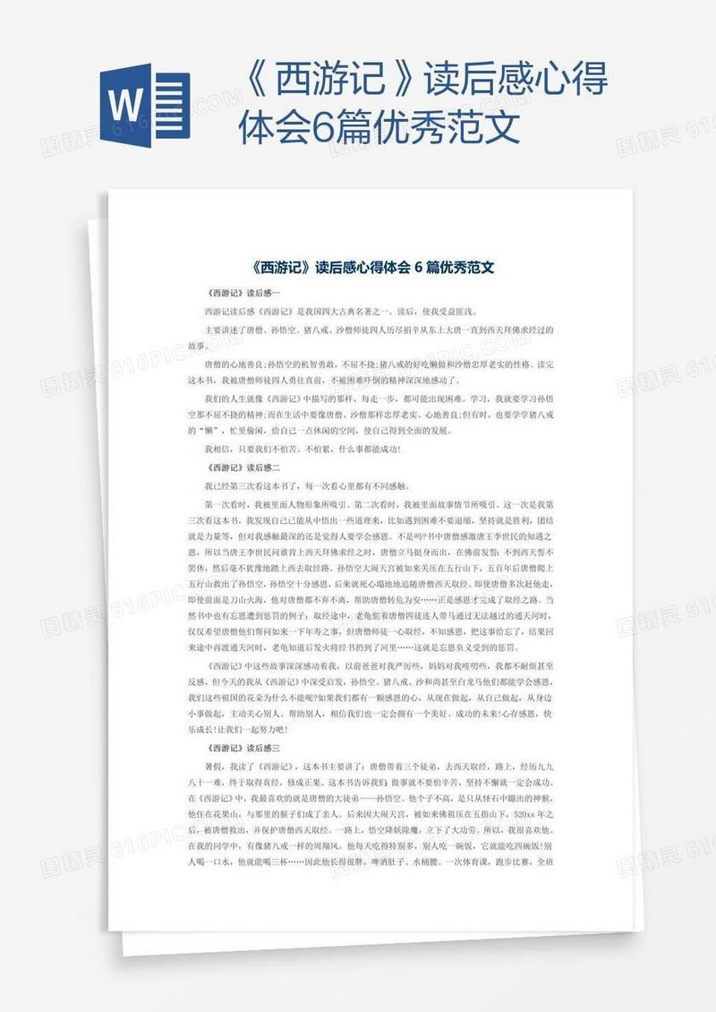 《西游记》读后感心得体会6篇优秀范文