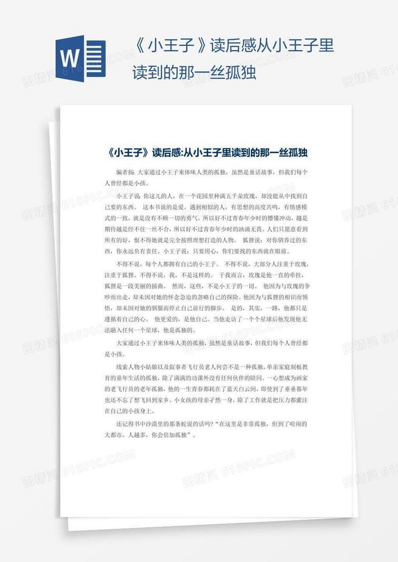 《小王子》读后感从小王子里读到的那一丝孤独