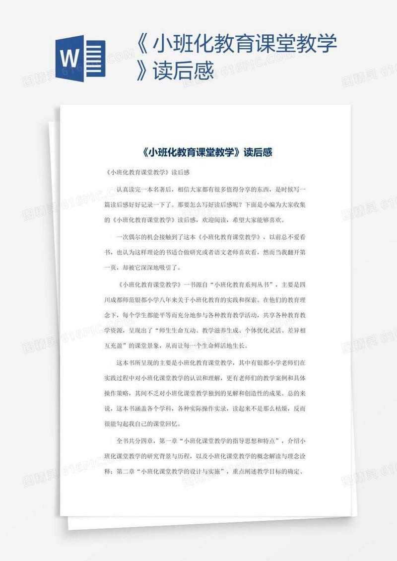 《小班化教育课堂教学》读后感