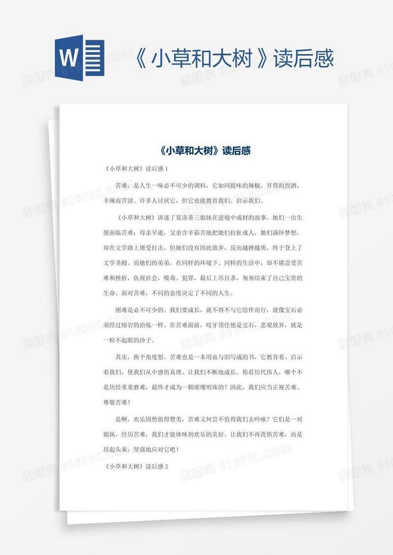《小草和大树》读后感
