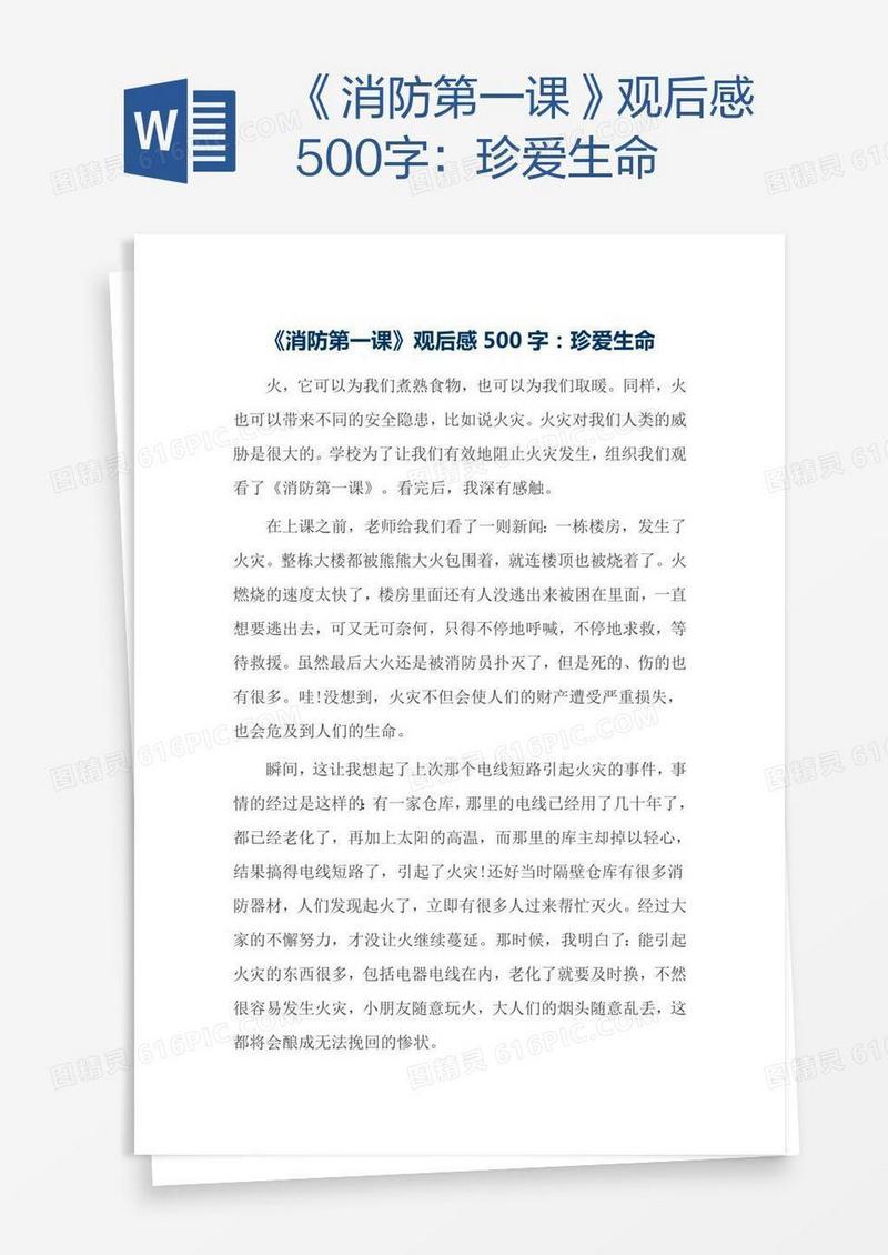 《消防第一课》观后感500字：珍爱生命