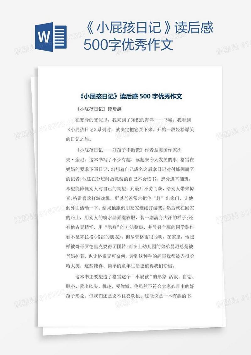 《小屁孩日记》读后感500字优秀作文
