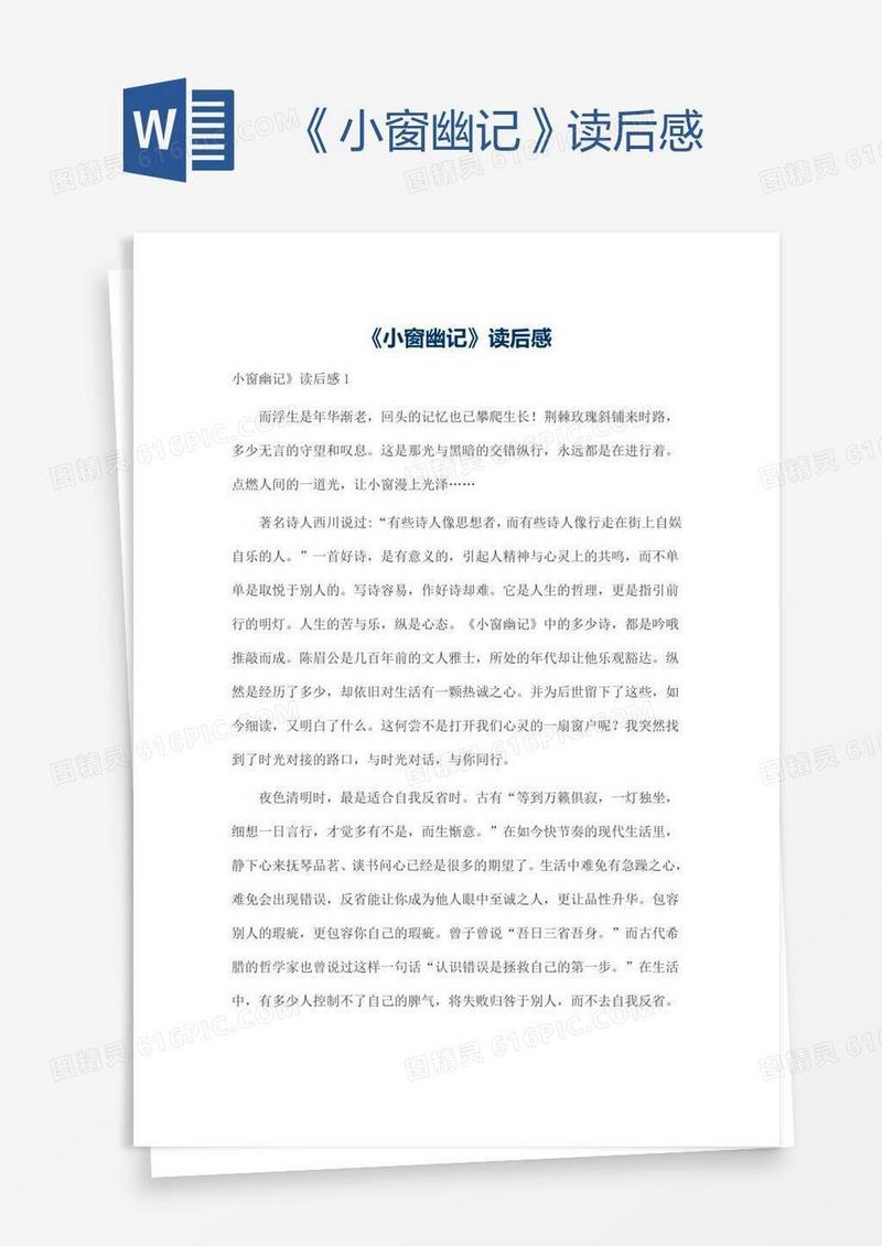 《小窗幽记》读后感