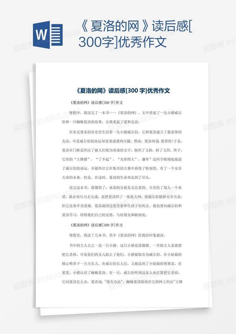 《夏洛的网》读后感[300字]优秀作文