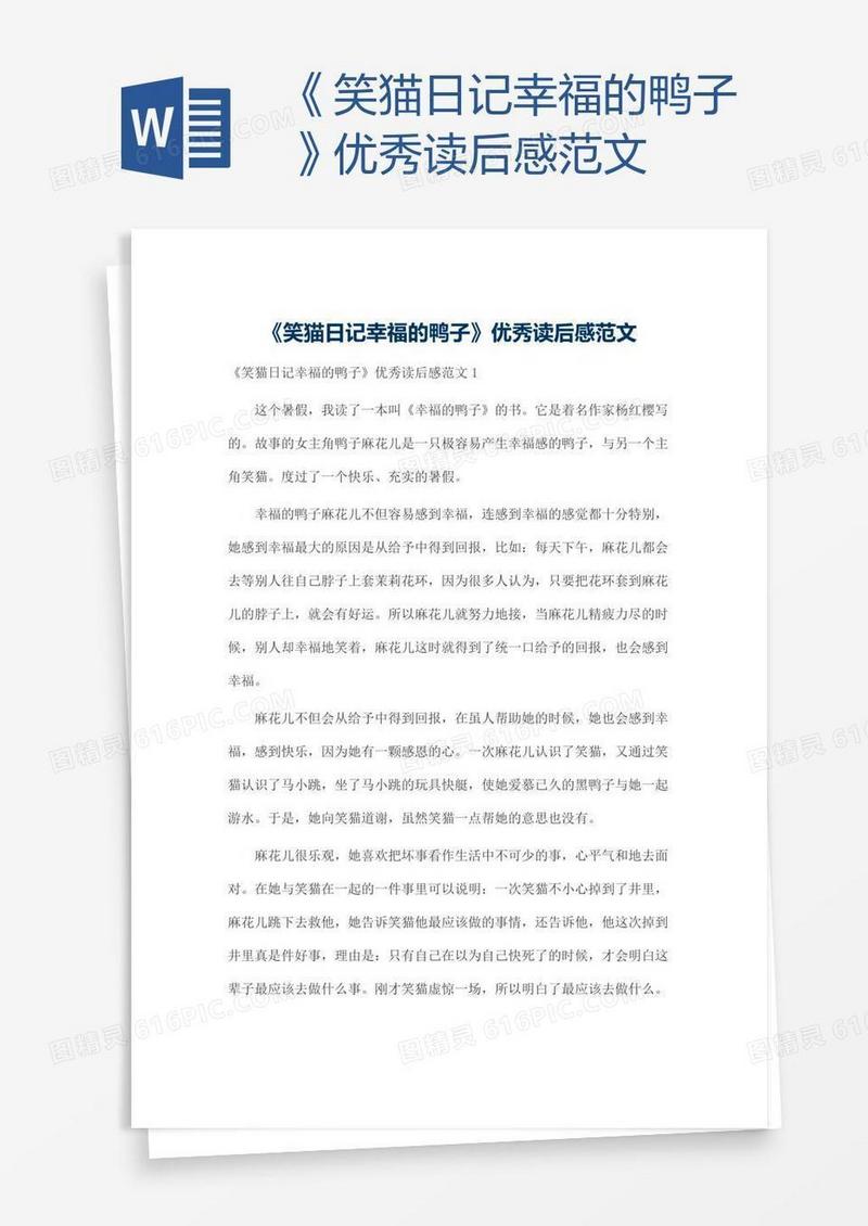 《笑猫日记幸福的鸭子》优秀读后感范文