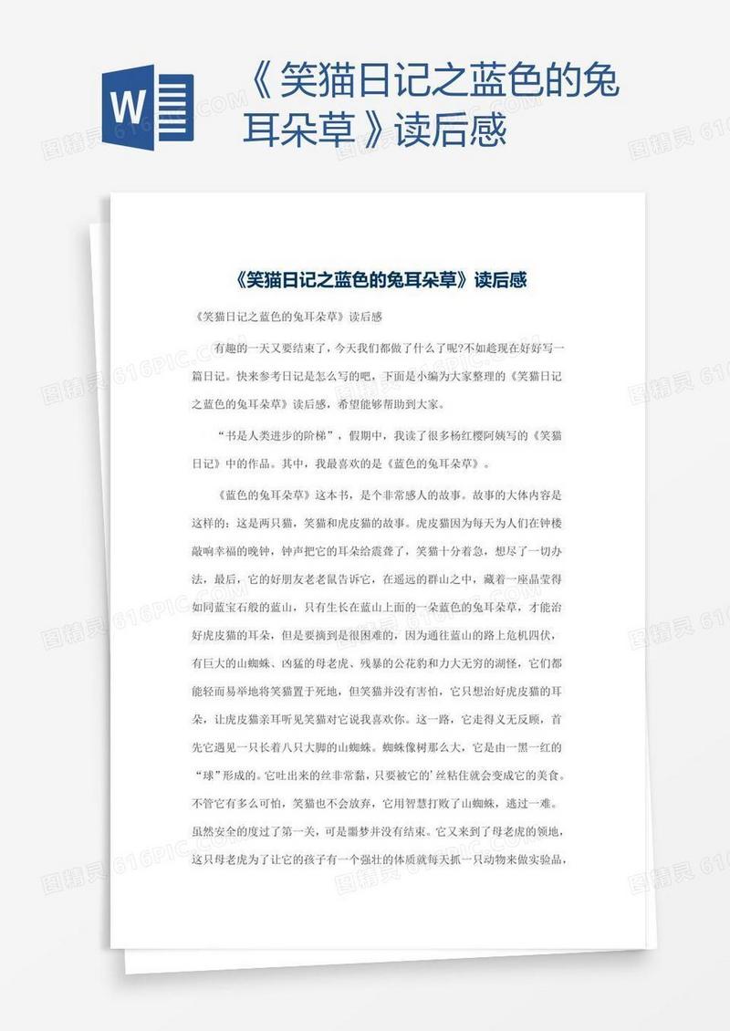《笑猫日记之蓝色的兔耳朵草》读后感