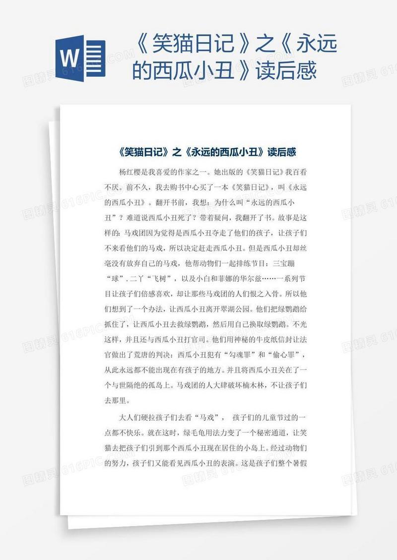 《笑猫日记》之《永远的西瓜小丑》读后感