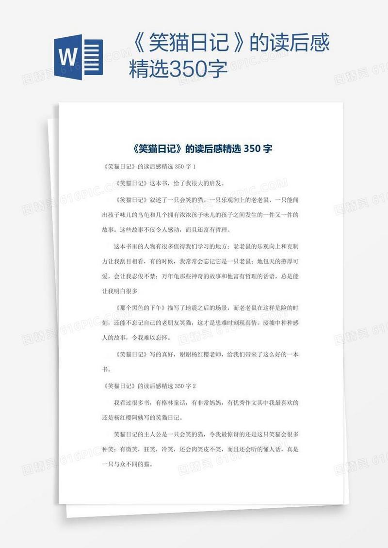《笑猫日记》的读后感精选350字