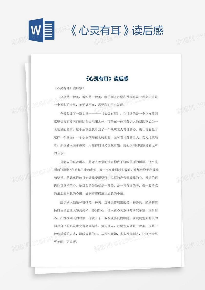 《心灵有耳》读后感