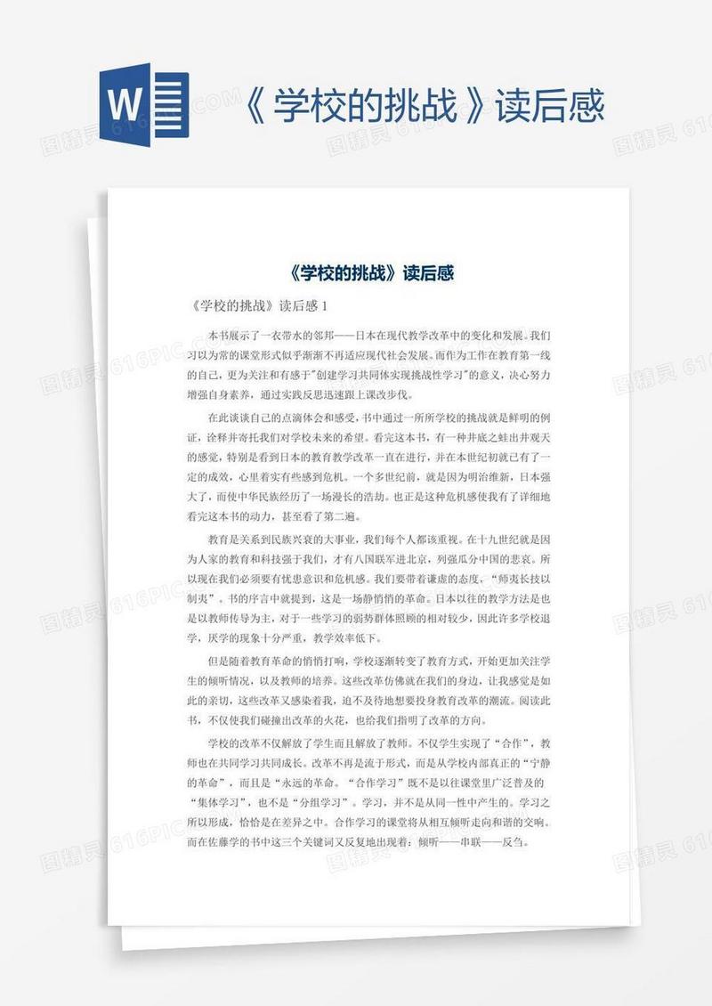 《学校的挑战》读后感