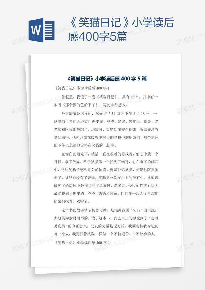 《笑猫日记》小学读后感400字5篇