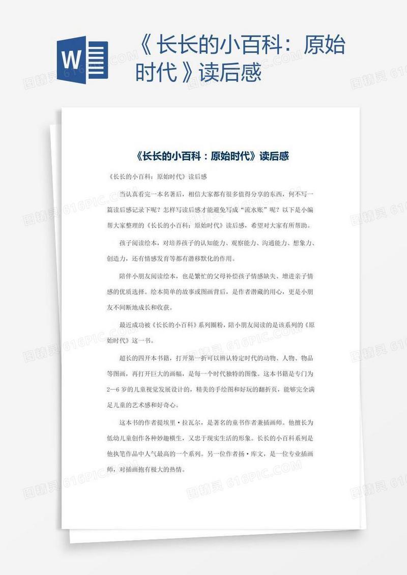 《长长的小百科：原始时代》读后感