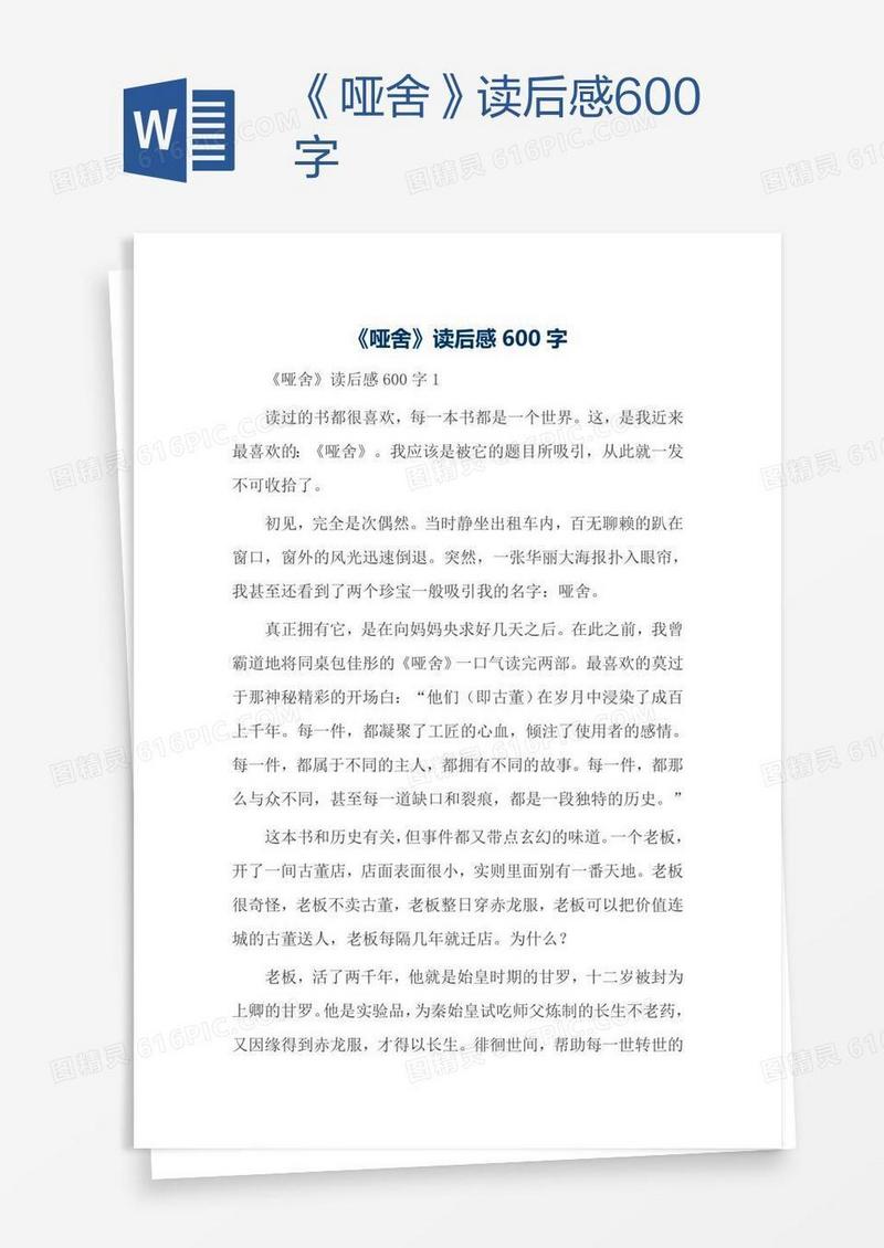 《哑舍》读后感600字
